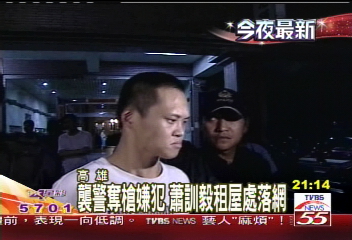 襲警奪槍嫌犯 蕭訓毅租屋處落網