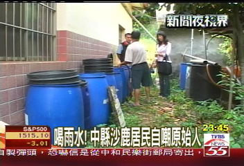 喝雨水! 中縣沙鹿居民自嘲原始人