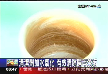 清潔劑加水氧化 有效清除陳年茶垢