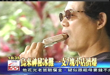 烏來神秘冰攤一支7元小店擠爆，地點？