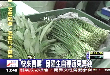 「快來買喔」 身障生自種蔬果籌錢
