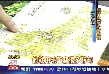 阿輝伯圓夢の旅/客廳擺奧之細道字畫 李登輝神往