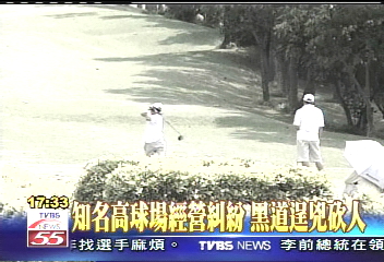 知名高球場經營糾紛 黑道逞兇砍人
