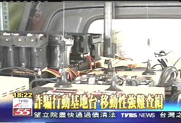 詐騙行動基地台　移動性強難查緝