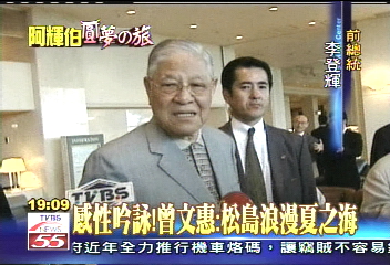 阿輝伯圓夢の旅/圓夢! 李登輝踏上奧之細道旅程