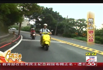 【一步一腳印】旅行中做公益　散播熱情傳達夢想(上)