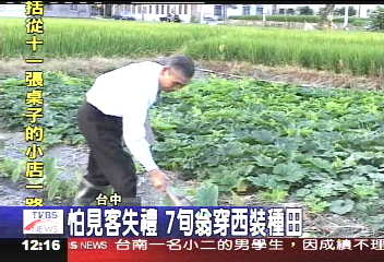 怕見客失禮　7旬翁穿西裝種田