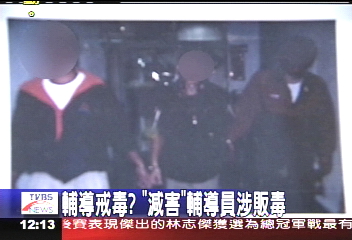 輔導戒毒？　自稱反毒輔導員　涉販毒