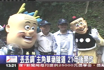 「丟丟銅」主角草嶺隧道　21年後開放