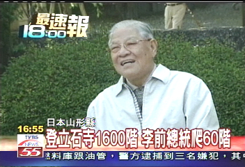 阿輝伯圓夢の旅/奧之細道最高! 李登輝挑戰1600階梯