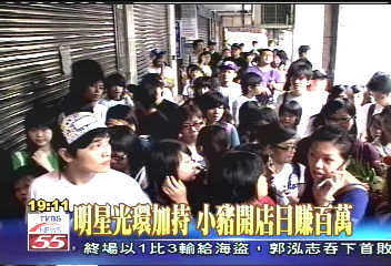 明星光環加持 小豬開店日賺百萬