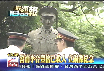 警消李合豐捨己救人 立銅像紀念