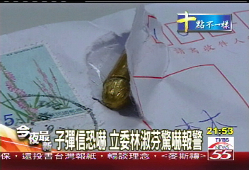 子彈恐嚇／子彈信恐嚇　立委林淑芬驚嚇報警