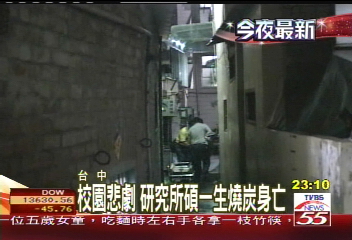 校園悲劇 研究所碩一生燒炭身亡