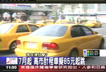 生活報馬仔／7月起　高市計程車擬85元起跳