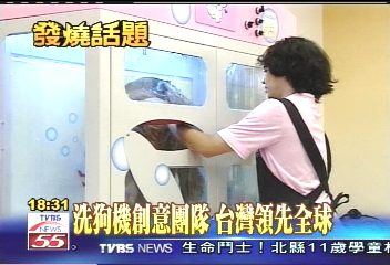 洗狗機創意團隊 台灣領先全球