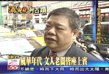 黑美人80載　引領大稻埕酒家文化