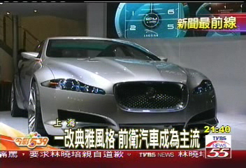 一改典雅風格　前衛汽車成為主流