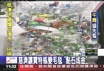 寶特瓶變毛毯　化腐朽為神奇