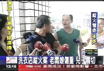 洗衣店縱火案 老闆娘傷重兒子關切