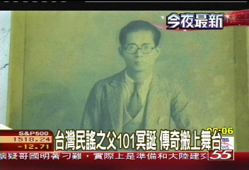台灣民謠之父101冥誕 傳奇搬上舞台