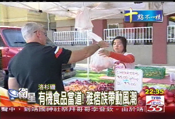 有機食品當道！　雅痞族帶動風潮