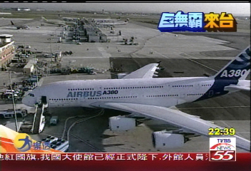 A380來台/AIR BUS業績驚人 1兆1千億台幣