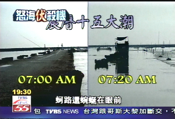 【怒海殺機】中部觀光蚵田 潮汐滾滾遊客常受困