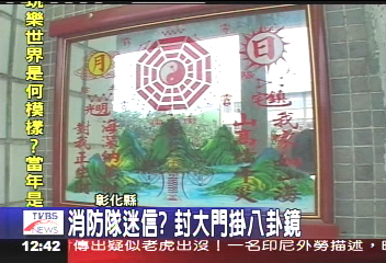 消防隊迷信? 封大門掛八卦鏡