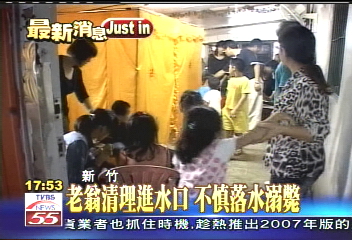 老翁清理進水口 不慎落水溺斃