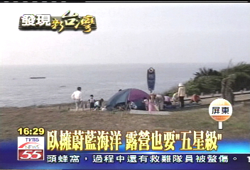臥擁蔚藍海洋 露營也要「五星級」