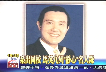 系出同校 馬英九列「靜心」名人錄