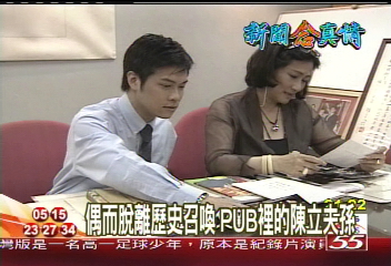 【新聞念真情】偶而脫離歷史召喚 PUB裡的陳立夫孫