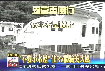 「來去住露營車」　國旅新玩法