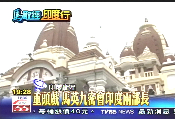 重頭戲 馬英九密會印度2部長