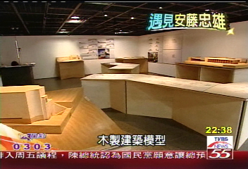 【遇見安藤忠雄】安藤主導建築展覽場　異文化交流