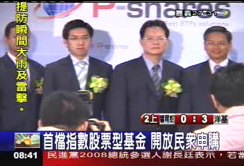 首檔指數股票型基金　開放民眾申購