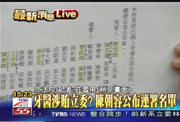 立委涉賄／〈快訊〉牙醫涉賄立委？　陳朝容公布連署名單