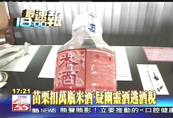苗栗扣萬瓶米酒　疑幽靈酒逃酒稅