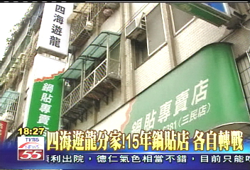 四海遊龍分家! 15年鍋貼店各自轉戰