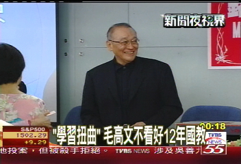 「學習扭曲」 毛高文不看好12年國教