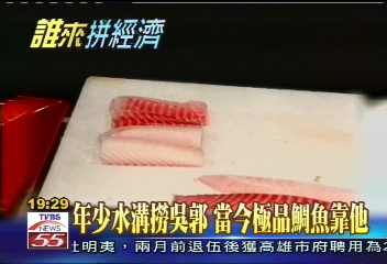 【新聞念真情】年少水溝撈吳郭 當今極品鯛魚靠他