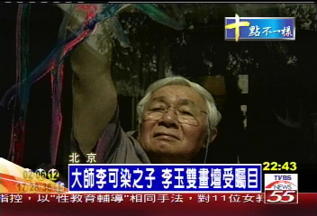 大師李可染之子　李玉雙畫壇受矚目