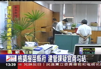 檢調搜苗縣府 建管課疑官商勾結