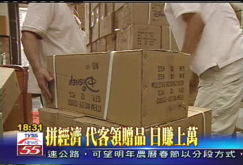 拚經濟！代客領贈品　日賺上萬
