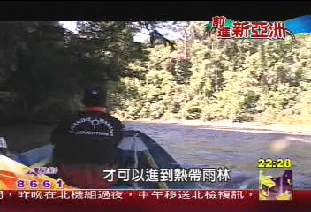 【前進新亞洲】深入亞洲的肺！　TVBS前進雨林