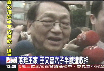 落難王家 王又曾六子半數遭收押