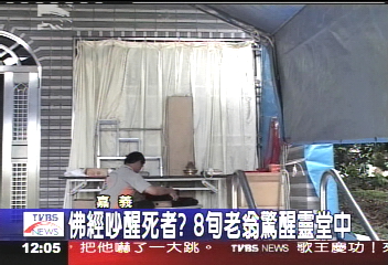 佛經吵醒死者？8旬老翁驚醒靈堂中