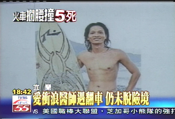 火車對撞/愛衝浪醫師遇翻車 仍未脫險境
