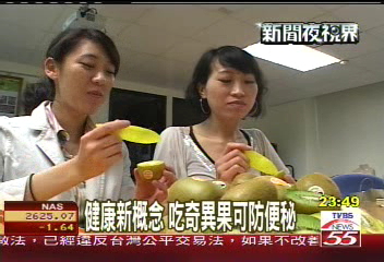 健康新概念 吃奇異果可防便秘